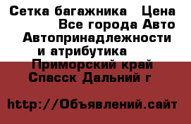 Сетка багажника › Цена ­ 2 000 - Все города Авто » Автопринадлежности и атрибутика   . Приморский край,Спасск-Дальний г.